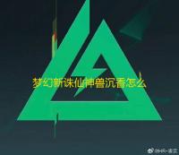 梦幻新诛仙神兽沉香怎么获得